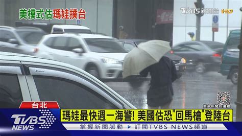 瑪娃最快週一海警 美國估恐「回馬槍」登陸台｜tvbs新聞 Tvbsnews01│tvbs新聞網