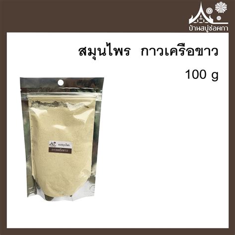 ผงสมุนไพร กาวเครือขาว Pueraria Mirifica Powder Shopee Thailand