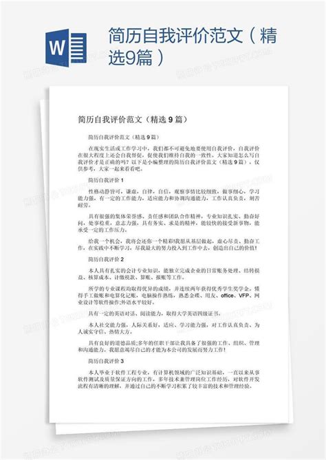 简历自我评价范文（精选9篇）word模板下载编号xpopnovb熊猫办公