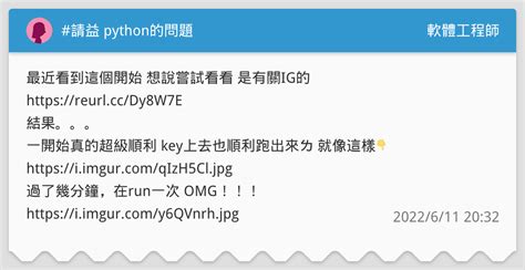 請益 Python的問題🥲 軟體工程師板 Dcard