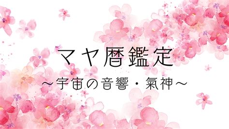 『マヤ暦鑑定』価格改定のご案内～あなた人生の最強のガイドブック～ マヤ暦で自分の魅力を開花する人生激変コーチング