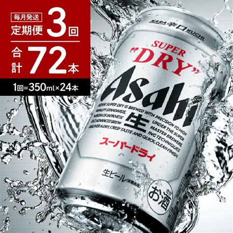 【楽天市場】【ふるさと納税】【 3か月 定期便 】アサヒ スーパードライ 350ml 24本入り 1ケース【アサヒビール 発祥の地】お中元