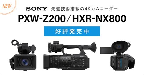 好評発売中ソニー 4KカムコーダーPXW Z200HXR NX800 新着情報 SYSTEM5