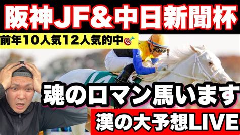 【競馬予想】阪神ジュベナイルフィリーズ＆中日新聞杯 Youtube