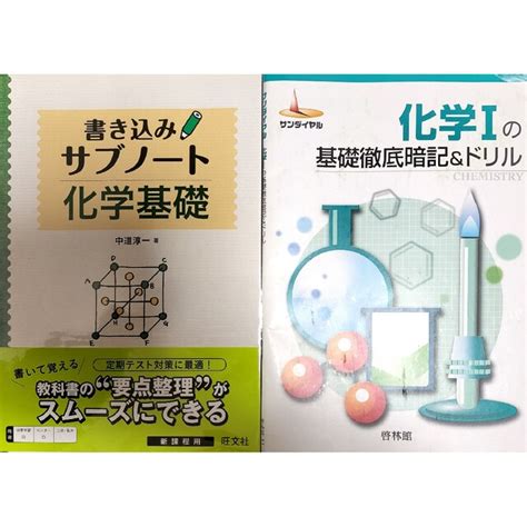 書き込みサブノート化学基礎 旺文社＆おまけ 化学Ⅰの基礎徹底暗記＆ドリル 啓林館の通販 By のっくんs Shop｜ラクマ