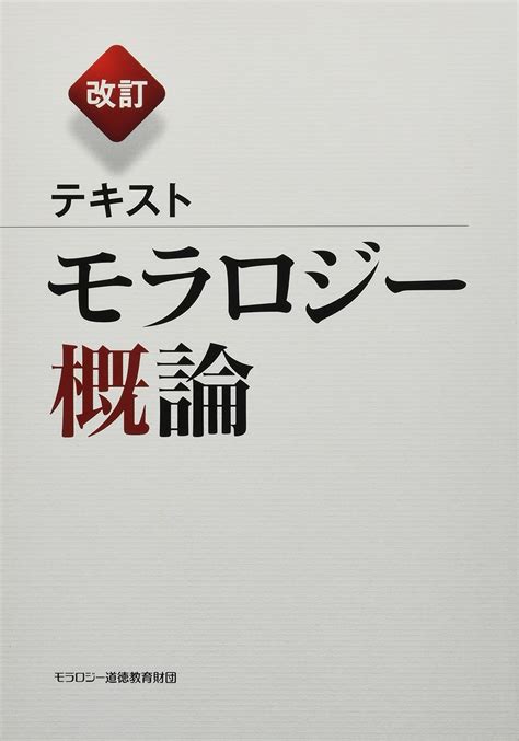 Jp テキストモラロジー概論 公益財団法人モラロジー道徳教育財団 本