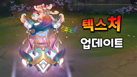 바다의 노래 세라핀 프레스티지 텍스처 업데이트 Ocean Song Seraphine Prestige Texture Update