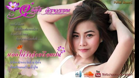 บอกไดวาอายคอแฟน ององ จราวรรณ Audio official YouTube