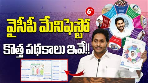 YSRCP Manifesto AP CM YS Jagan Released YSRCP Manifesto 2024 AP