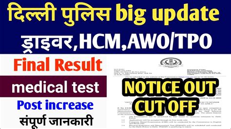 Delhi Police Driver Hcm Awo Tpo Final Result Kab Ayega L Delhi