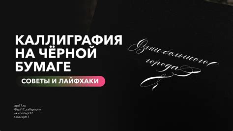 Лайфхаки для письма по тёмной бумаге острым пером. Белая тушь для ...
