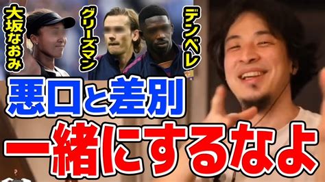 【ひろゆき】デンベレとグリーズマンの差別発言問題や大坂なおみ選手の炎上事件についてひろゆきが独自の見解を述べる【切り抜き論破