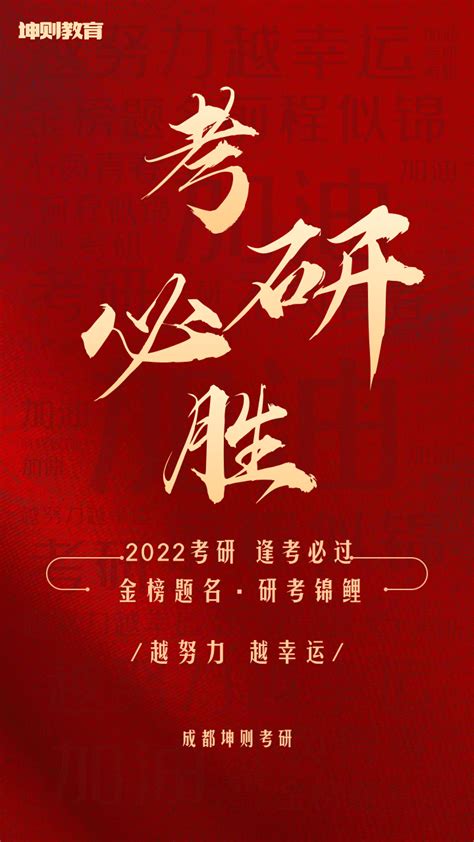 2022考研 考研必胜 一战成硕！ 知乎