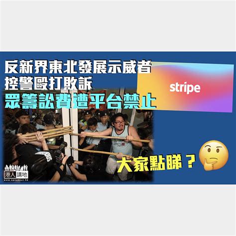 【眾籌失敗】反新界東北發展示威者控警毆打敗訴 眾籌訟費遭平台禁止 焦點新聞 港人講地