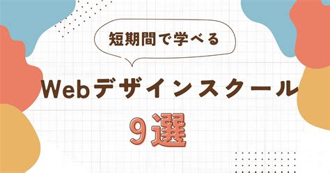 【最短4週間】短期間で学べるwebデザインスクールおすすめ9選 選び方も解説｜こみほブログ