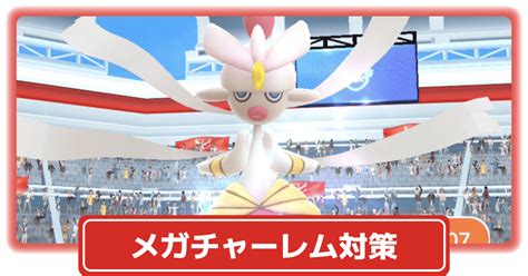 【ポケモンgo】メガレイドボス「メガチャーレム」対策、おすすめポケモンand最適わざ構成 攻略大百科