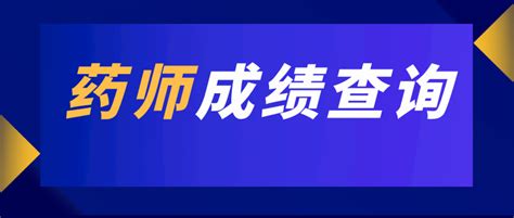 时间提前！2022执业药师（补考）成绩将于5月下旬公布！ 知乎