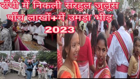 राँची सरहुल जुलूस 24मार्च 2023 झारखंड Ranchi Sarhul Julus 24march2023