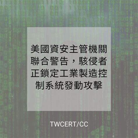 Twcert 電子報 國際政府組織資安資訊 美國資安主管機關聯合警告，駭侵者正鎖定工業製造控制系統發動攻擊