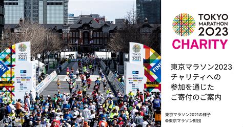 東京マラソン2023チャリティ・ランナーに応募しませんか ｜ 日本対がん協会