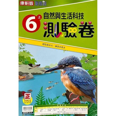 國小康軒新挑戰測驗卷自然六上｛112學年｝－金石堂