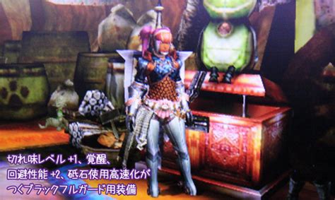 【mh4】チャージアックスにハマりました！ 覚醒麻痺チャアク「ブラックフルガード」用装備2点ご紹介♪ ヘタレゲーマーhaniwaのブログ