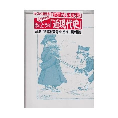 だからわかる45 「日露戦争号外・ビゴー風刺絵」 A0045おもしろ博物館ショップ 通販 Yahooショッピング