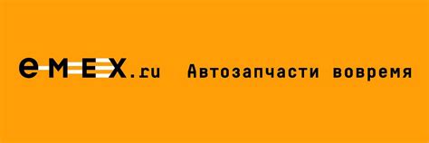 EMEX. Автозапчасти в Красноярске | www.emex.ru это федеральная оптово ...