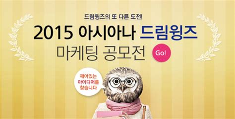 2015 아시아나 항공 드림윙즈 마케팅 공모전 네이버 블로그