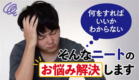 「何をすればいいかわからない」そんなニートのお悩み解決します アクトビズナビ