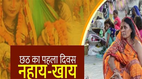 Chhath Pooja 2021 नहाए खाए के साथ आज से छठ महापर्व प्रारंभ भक्ति में