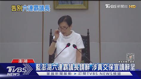 藍澎湖六連霸議長請辭 涉貪交保宣讀辭呈｜tvbs新聞 Tvbsnews01 Youtube