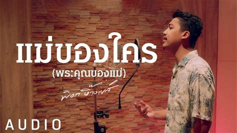 แม่ของใคร พ็อก บิ๊กอายส์【audio Cover】 Youtube Music