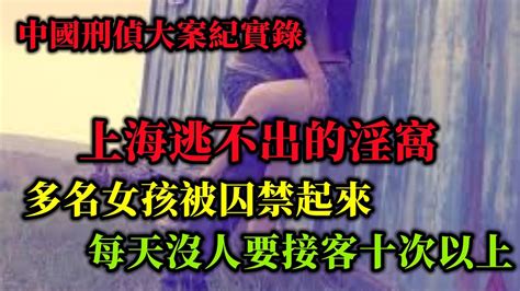 中國刑偵大案紀實錄，魔都逃不出的淫窩 Youtube