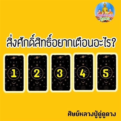 สิ่งศักดิ์สิทธิ์อยากบอกอะไร เลือกไพ่ 1 ใบ แกลเลอรีที่โพสต์โดย ดูดวง9