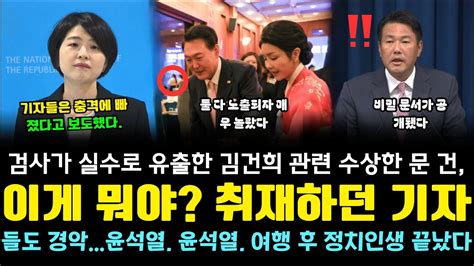 검사가 실수로 유출한 김건희 관련 수상한 문건 이게 뭐야 취재하던 기자들도 경악윤석열 해외여행 마치고 정치인생