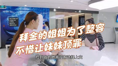 拜金的姐姐为了整容不惜让妹妹顶罪 影视综视频 搜狐视频