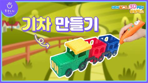 저온 3D펜 NEW 당그니 3D펜으로 기차 만들기 YouTube