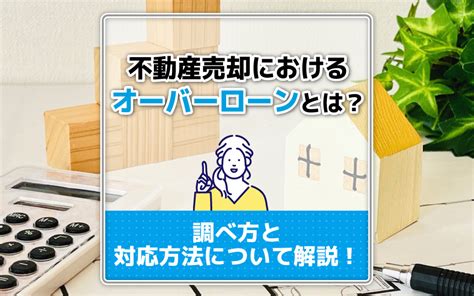 【2024年最新版】不動産売却におけるオーバーローンとは？調べ方と対応方法について解説！｜神戸市の不動産売却・購入ならリクラス不動産販売株式会社へ