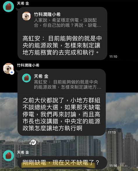 郎員大 On Twitter 關埔希姐： 缺電是事實，有討論總比沒討論好。 也是希姐： 如果哪天缺電停電，我們再來討論