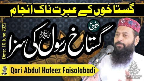 Gustakh E Rasool Ki Saza By Qari Abdul Hafeez Faisalabadi 10 06 2022 Youtube