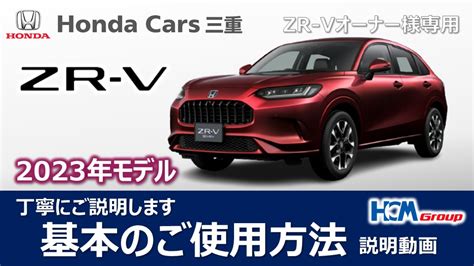 【zr V（23m）】使い方を丁寧にご説明いたします【オーナー様用】 【公式】honda Cars 三重