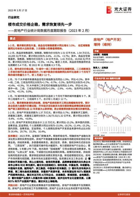 房地产行业统计局数据月度跟踪报告 2023年2月 ：楼市成交价格企稳，需求恢复领先一步下载 报告汇