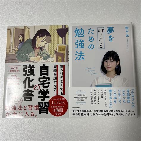 塾へ行かなくても成績が超アップ 自宅学習の強化書 夢を叶えるための勉強法 メルカリ