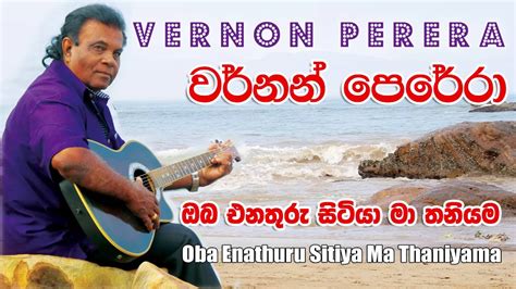 Oba Enathuru Sitiya Ma Thaniyama ඔබ එනතුරු සිටියා මා තනියම Vernon