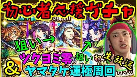 【モンスト】初心者応援パック 星6確定ガチャ！紫式部＆グィネビア狙い＆ツクヨミ零＋ヤマトタケル運極周回 まったり生放送【マルチ参加者募集