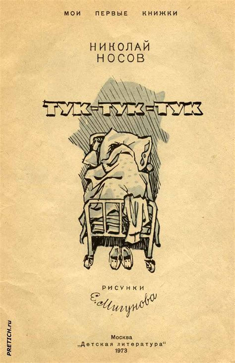 PRETICH.ru - Статьи: Тук-тук-тук картинки из книжки Носова