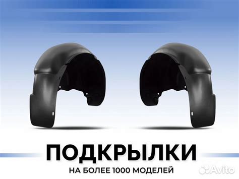Локеры / Подкрылки для Вашего автомобиля купить в Санкт-Петербурге ...