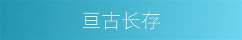 亘古长存的近义词亘古长存的反义词亘古长存的同义词 相似词查询