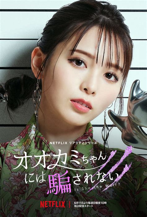 🍭 元ラストアイドル 西村歩乃果、netflix恋愛リアリティーショー『オオカミちゃんには騙されない』出演決定 ！ Popnroll